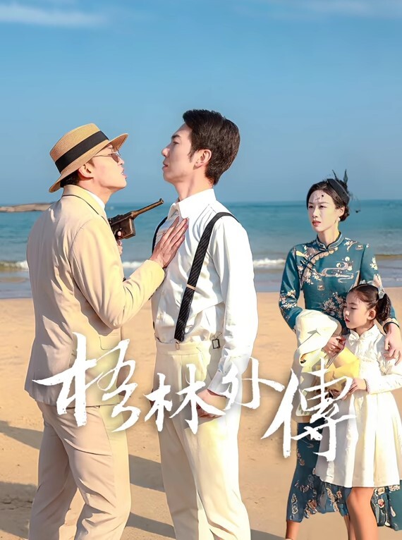这个老家伙真淘气 - 唐人影视